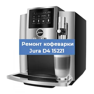 Ремонт кофемашины Jura D4 15221 в Москве
